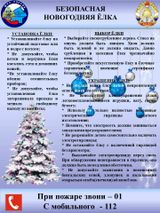 БЕЗОПАСНАЯ НОВОГОДНЯЯ ЕЛКА