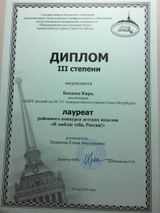 Бакаева Кира, подготовительная группа, диплом III степени. Лауреат районного конкурса  детских поделок  "Я ЛЮБЛЮ ТЕБЯ, РОССИЯ!"