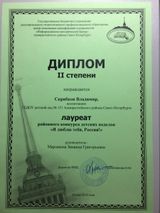 Скребков Владимир, старшая группа, диплом II степени. Лауреат районного конкурса  детских поделок  "Я ЛЮБЛЮ ТЕБЯ, РОССИЯ!"