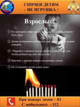Спички детям - не игрушки!!!