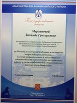 Благодарственное письмо Администрации Адмиралтейского района Санкт-Петербурга за большой личный вклад в обучение и воспитание подрастающего поколения