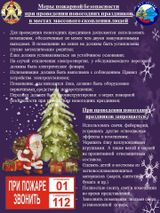 МЕРЫ ПОЖАРНОЙ БЕЗОПАСНОСТИ ПРИ ПРОВЕДЕНИИ ПРАЗДНИКОВ