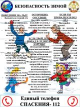Безопасность зимой