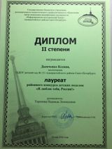 Дымченко Ксения, подготовительная группа, диплом II степени. Лауреат районного конкурса  детских поделок  "Я ЛЮБЛЮ ТЕБЯ, РОССИЯ!"