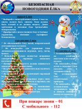 Безопасная новогодняя елка