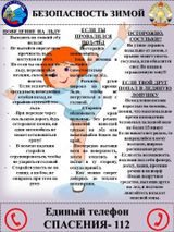 БЕЗОПАСНОСТЬ НА ЛЬДУ