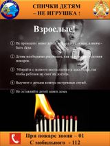 Спички детям не игрушка!